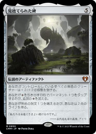 [950]【JP】見捨てられた碑/Forsaken Monument【CMM】[M][茶]