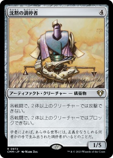 [972]【JP】沈黙の調停者/Silent Arbiter【CMM】[R][茶]