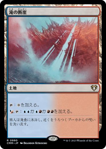[990]【JP】滝の断崖/Cascade Bluffs【CMM】[R][土地]