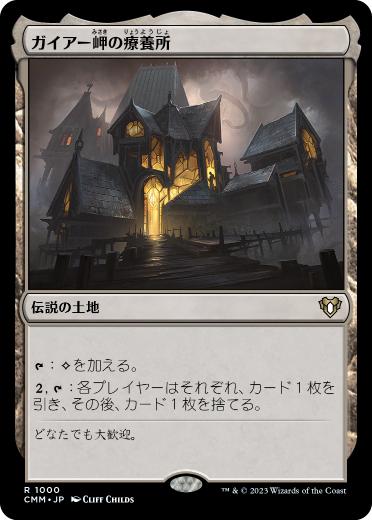 [1000]【JP】ガイアー岬の療養所/Geier Reach Sanitarium【CMM】[R][土地]