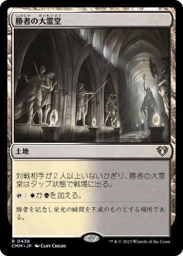 [436]【JP】勝者の大霊堂/Vault of Champions【CMM】[R][土地]
