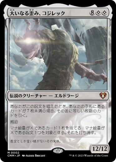 [002]【JP】【FOIL】大いなる歪み、コジレック/Kozilek, the Great Distortion【CMM】[M][無]