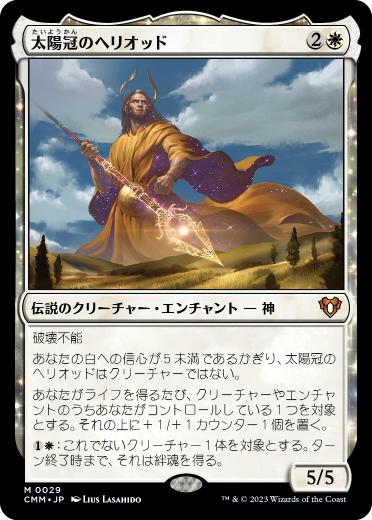 [029]【JP】【FOIL】太陽冠のヘリオッド/Heliod, Sun-Crowned【CMM】[M][白]