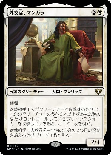 [042]【JP】【FOIL】外交官、マンガラ/Mangara, the Diplomat【CMM】[R][白]
