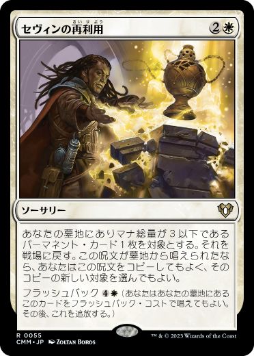 [055]【JP】【FOIL】セヴィンの再利用/Sevinne's Reclamation【CMM】[R][白]