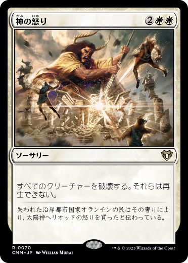 [070]【JP】【FOIL】神の怒り/Wrath of God【CMM】[R][白]