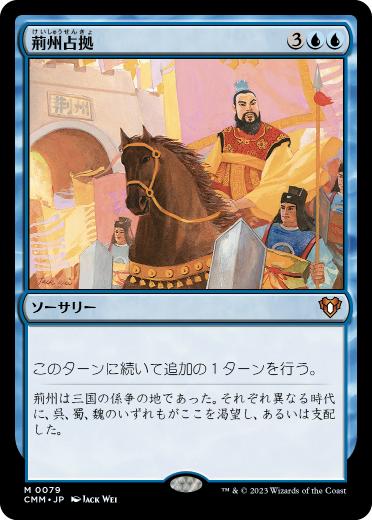 [079]【JP】【FOIL】荊州占拠/Capture of Jingzhou【CMM】[M][青]