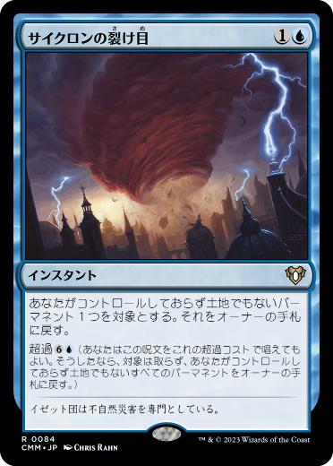 [084]【JP】【FOIL】サイクロンの裂け目/Cyclonic Rift【CMM】[R][青]