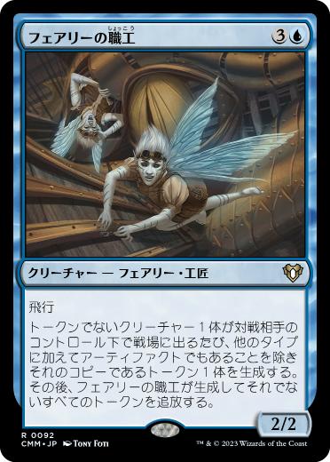 [092]【JP】【FOIL】フェアリーの職工/Faerie Artisans【CMM】[R][青]