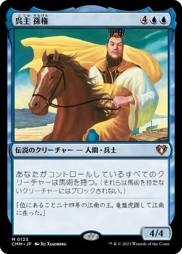 [123]【JP】【FOIL】呉主 孫権/Sun Quan, Lord of Wu【CMM】[M][青]