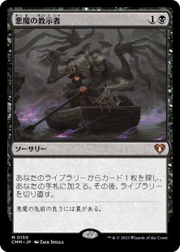 [150]【JP】【FOIL】悪魔の教示者/Demonic Tutor【CMM】[M][黒]