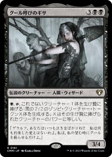 [161]【JP】【FOIL】グール呼びのギサ/Ghoulcaller Gisa【CMM】[R][黒]