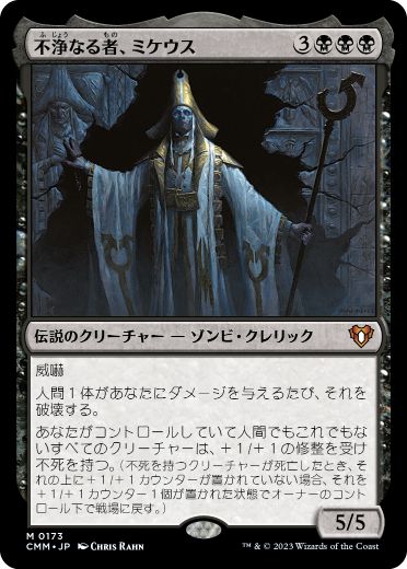 [173]【JP】【FOIL】不浄なる者、ミケウス/Mikaeus, the Unhallowed【CMM】[M][黒]