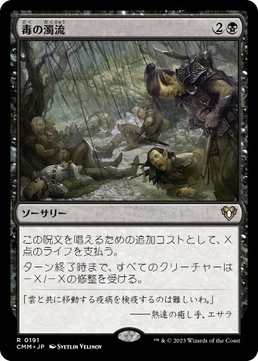 [191]【JP】【FOIL】毒の濁流/Toxic Deluge【CMM】[R][黒]