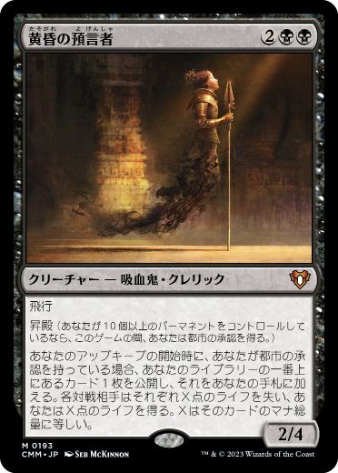 [193]【JP】【FOIL】黄昏の預言者/Twilight Prophet【CMM】[M][黒]