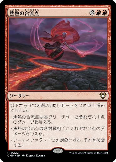 [222]【JP】【FOIL】焦熱の合流点/Fiery Confluence【CMM】[R][赤]