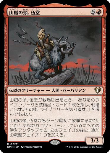 [227]【JP】【FOIL】山賊の頭、伍堂/Godo, Bandit Warlord【CMM】[R][赤]
