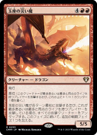 [253]【JP】【FOIL】玉座の災い魔/Scourge of the Throne【CMM】[R][赤]