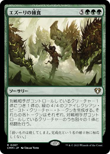 [287]【JP】【FOIL】エズーリの捕食/Ezuri's Predation【CMM】[R][緑]