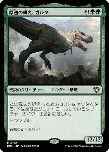 [292]【JP】【FOIL】原初の飢え、ガルタ/Ghalta, Primal Hunger【CMM】[R][緑]
