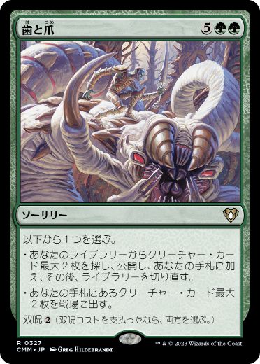 [327]【JP】【FOIL】歯と爪/Tooth and Nail【CMM】[R][緑]