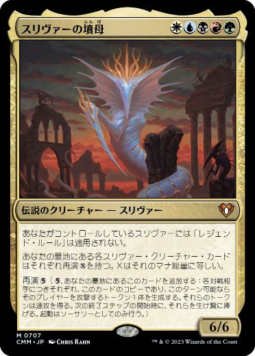 [707]【JP】【FOIL】スリヴァーの墳母/Sliver Gravemother【CMM】[M][多色]