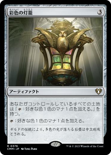 [376]【JP】【FOIL】彩色の灯籠/Chromatic Lantern【CMM】[R][茶]