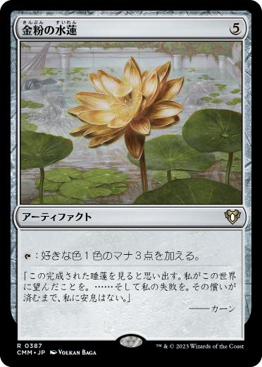 [387]【JP】【FOIL】金粉の水蓮/Gilded Lotus【CMM】[R][茶]