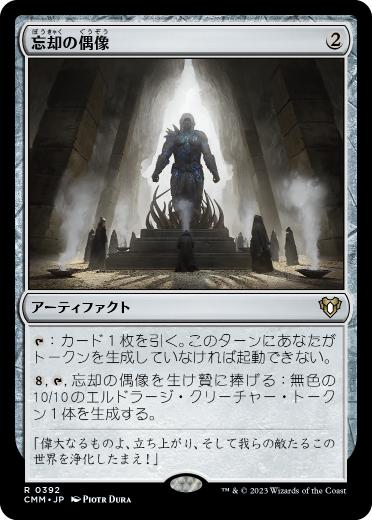 [392]【JP】【FOIL】忘却の偶像/Idol of Oblivion【CMM】[R][茶]