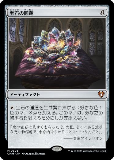 [396]【JP】【FOIL】宝石の睡蓮/Jeweled Lotus【CMM】[M][茶]