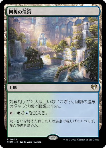 [424]【JP】【FOIL】回復の温泉/Rejuvenating Springs【CMM】[R][土地]