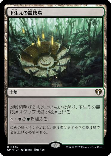 [435]【JP】【FOIL】下生えの競技場/Undergrowth Stadium【CMM】[R][土地]