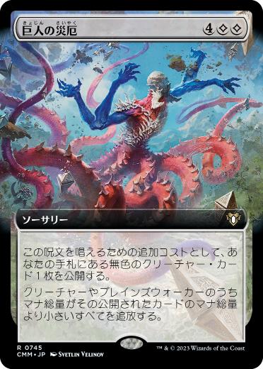 [745]【JP】■拡張アート■巨人の災厄/Calamity of the Titans【CMM】[R][無]