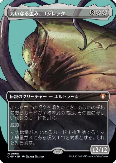 [668]【JP】■ボーダーレス■大いなる歪み、コジレック/Kozilek, the Great Distortion【CMM】[M][無]