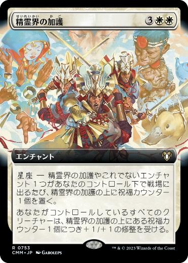 [753]【JP】■拡張アート■精霊界の加護/Boon of the Spirit Realm【CMM】[R][白]