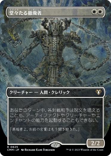 [625]【JP】■ボーダーレス■堂々たる撤廃者/Grand Abolisher【CMM】[R][白]