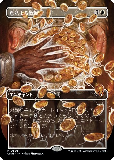 [693]【JP】■ボーダーレス■息詰まる徴税/Smothering Tithe【CMM】[M][白]