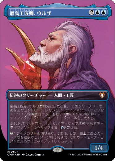 [674]【JP】■ボーダーレス■最高工匠卿、ウルザ/Urza, Lord High Artificer【CMM】[M][青]