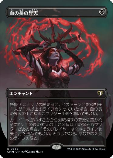 [636]【JP】■ボーダーレス■血の長の昇天/Bloodchief Ascension【CMM】[R][黒]
