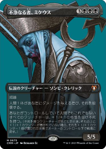 [675]【JP】■ボーダーレス■不浄なる者、ミケウス/Mikaeus, the Unhallowed【CMM】[M][黒]