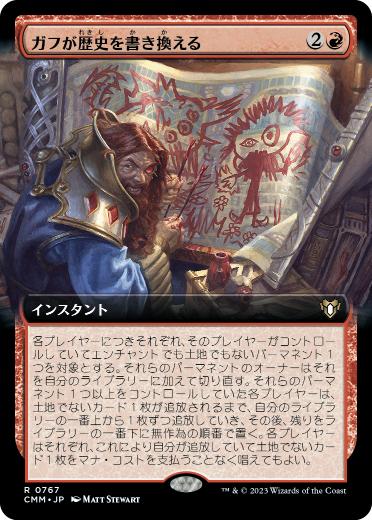 [767]【JP】■拡張アート■ガフが歴史を書き換える/Guff Rewrites History【CMM】[R][赤]