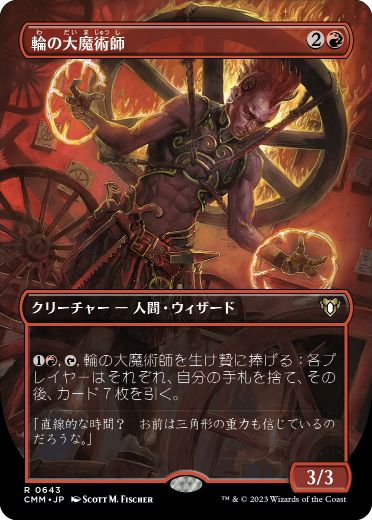 [643]【JP】■ボーダーレス■輪の大魔術師/Magus of the Wheel【CMM】[R][赤]