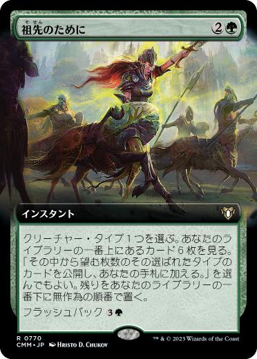 [770]【JP】■拡張アート■祖先のために/For the Ancestors【CMM】[R][緑]