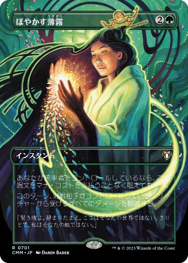 [701]【JP】■ボーダーレス■ぼやかす薄霧/Obscuring Haze【CMM】[R][緑]