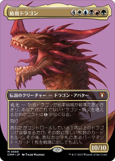 [689]【JP】■ボーダーレス■始祖ドラゴン/The Ur-Dragon【CMM】[M][多色]