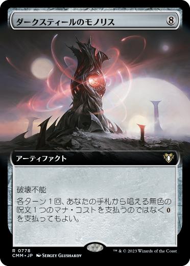 [778]【JP】■拡張アート■ダークスティールのモノリス/Darksteel Monolith【CMM】[R][茶]