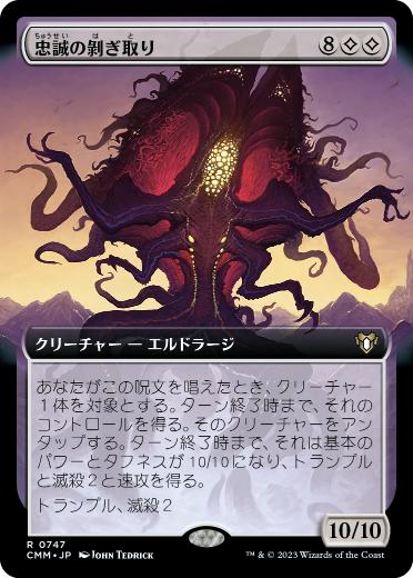 [747]【JP】【FOIL】■拡張アート■忠誠の剝ぎ取り/Flayer of Loyalties【CMM】[R][無]