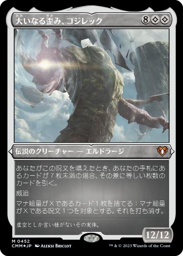 [452]【JP】【エッチングFOIL】大いなる歪み、コジレック/Kozilek, the Great Distortion【CMM】[M][無]