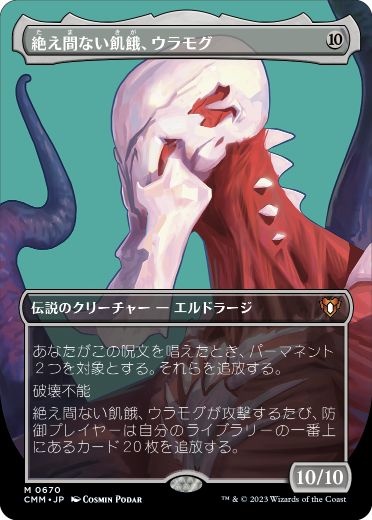 [670]【JP】【FOIL】■ボーダーレス■絶え間ない飢餓、ウラモグ/Ulamog, the Ceaseless Hunger【CMM】[M][無]