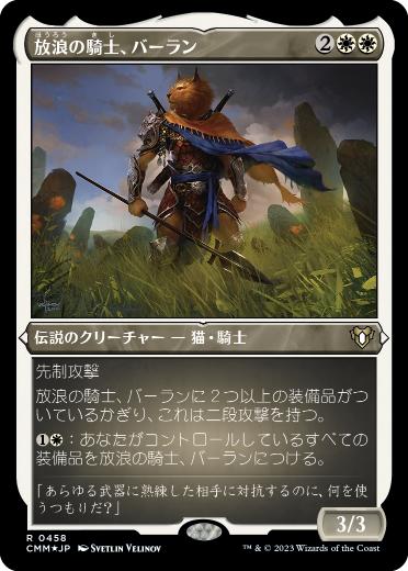 [458]【JP】【エッチングFOIL】放浪の騎士、バーラン/Balan, Wandering Knight【CMM】[R][白]